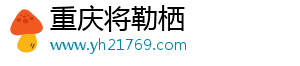 重慶將勒棲