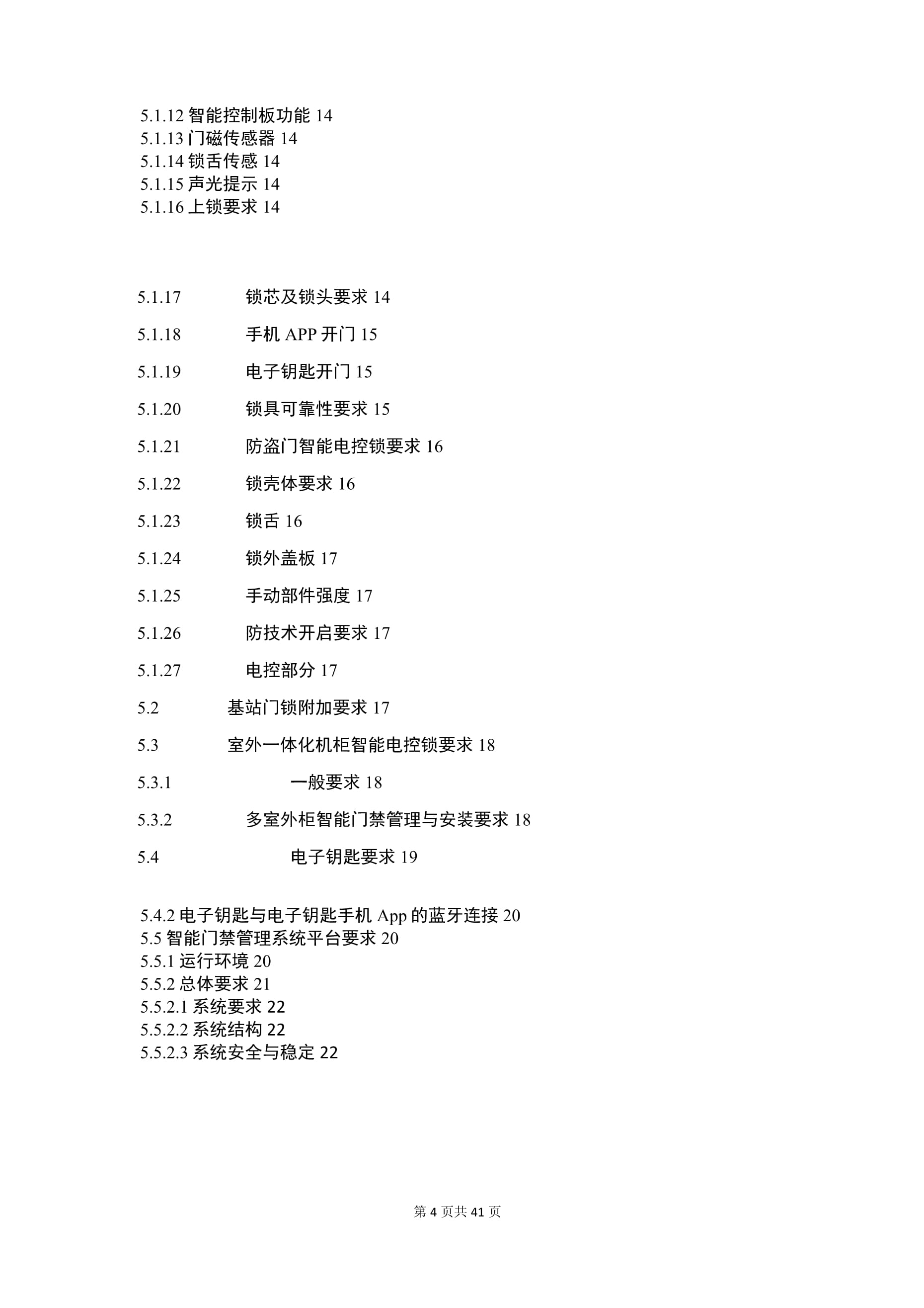 智能門鎖及系統技術要求